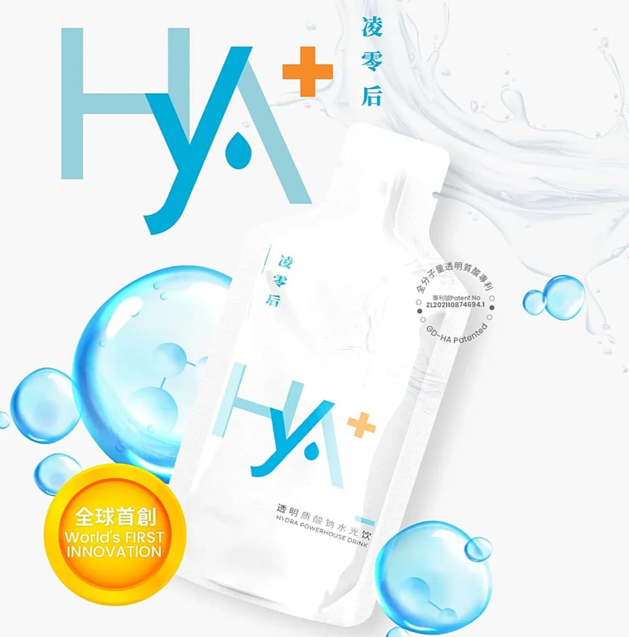HYA+ 淩零後 透明質酸抗齡精華